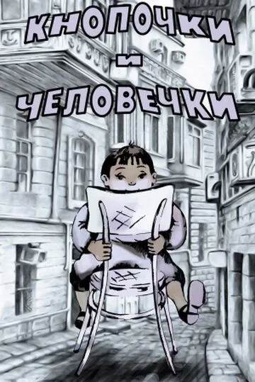 Кнопочки и человечки (1980) торрент