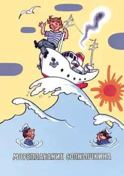 Мореплавание Солнышкина (1980) торрент