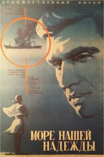 Море нашей надежды (1971) торрент