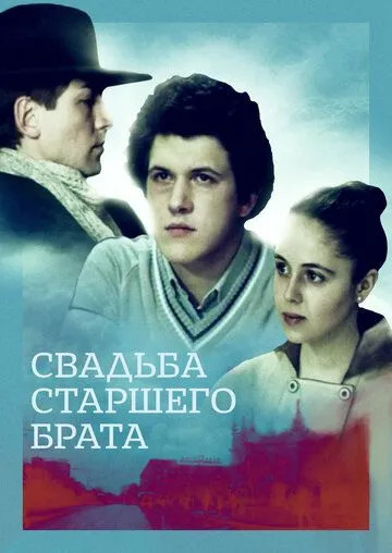 Свадьба старшего брата (1985) торрент