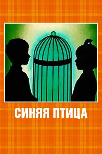 Скачать Синяя птица (1970)