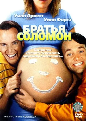 Братья Соломон (2007) торрент