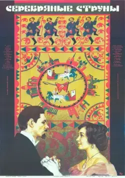 Серебряные струны (1987) торрент