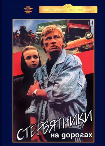 Скачать Стервятники на дорогах