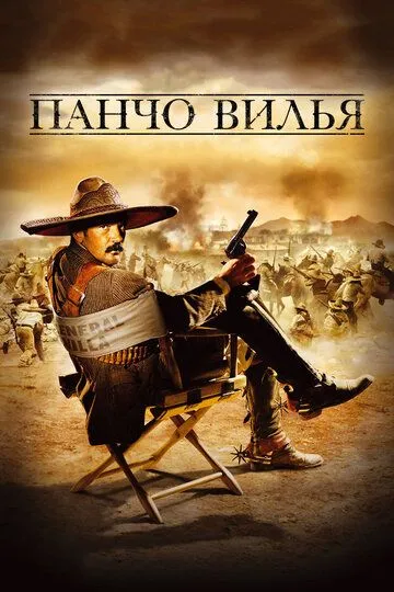 Скачать Панчо Вилья