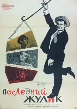 Последний жулик (1966) торрент