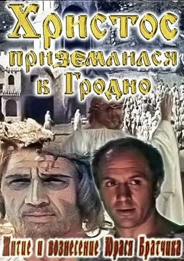 Житие и вознесение Юрася Братчика (1967) торрент
