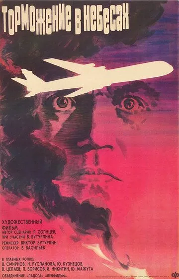Скачать Торможение в небесах (1989)
