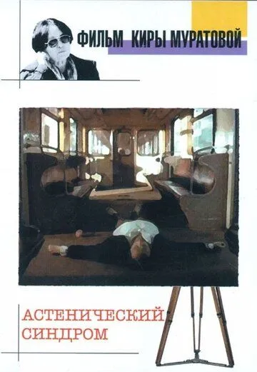 Астенический синдром (1989) торрент