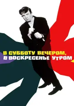 В субботу вечером, в воскресенье утром (1960) торрент