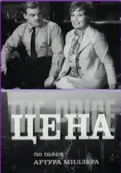 Цена (1969) торрент