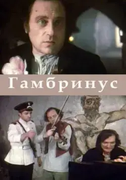 Гамбринус (1990) торрент