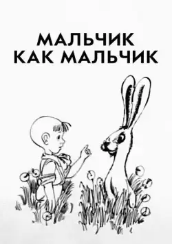 Мальчик как мальчик (1986) торрент