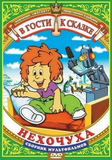 Нехочуха (1986) торрент