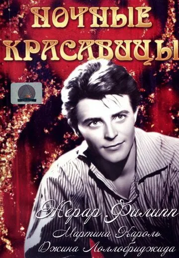 Скачать Ночные красавицы