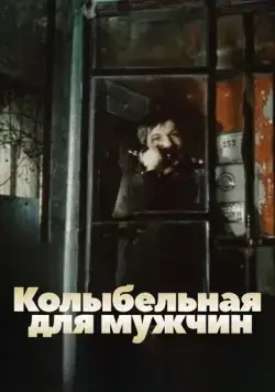 Скачать Колыбельная для мужчин (1977)