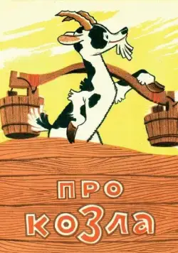 Про козла (1960) торрент