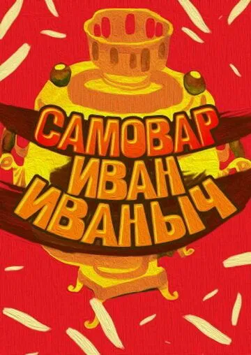 Скачать Самовар Иван Иваныч