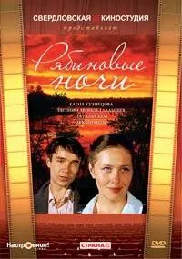 Рябиновые ночи (1984) торрент