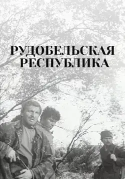Рудобельская республика (1971) торрент
