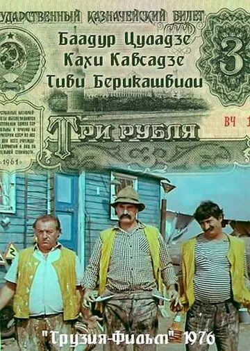 Скачать Три рубля