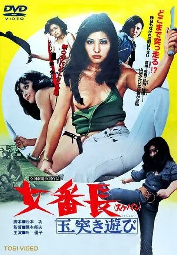 Девушка-босс или 7 сумасшедших игр с мячом (1974) торрент