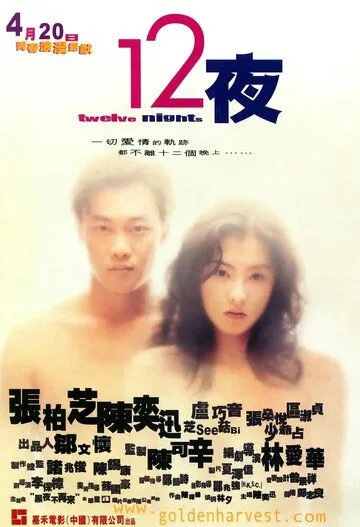 Двенадцать ночей (2000) торрент