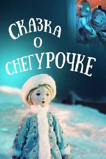 Скачать Сказка о Снегурочке