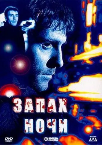 Запах ночи (1998) торрент