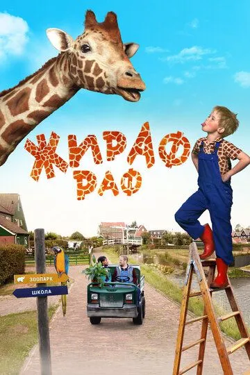 Скачать Жираф Раф