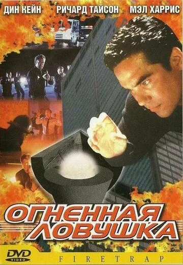 Скачать Огненная ловушка
