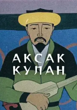 Аксак кулан (1968) торрент