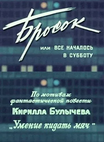 Скачать Бросок, или всё началось в субботу (1976)