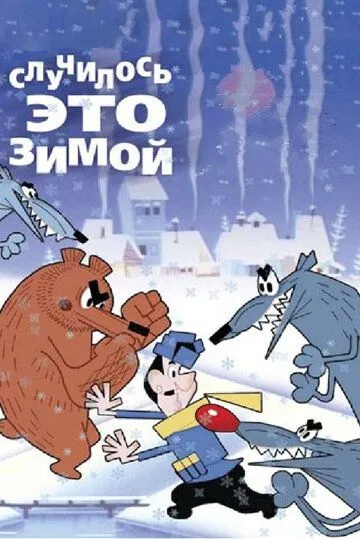Случилось это зимой (1968) торрент
