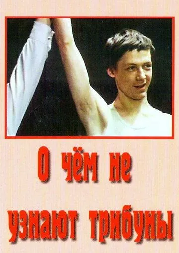 Скачать О чём не узнают трибуны