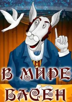 Скачать В мире басен (1973)