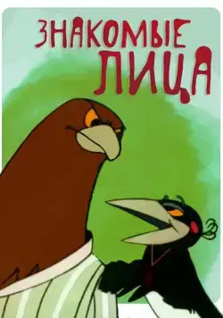 Знакомые лица (1966) торрент