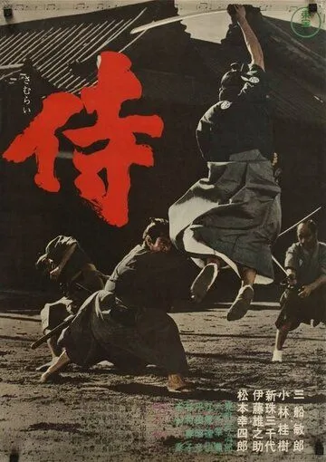 Самурай-убийца (1965) торрент