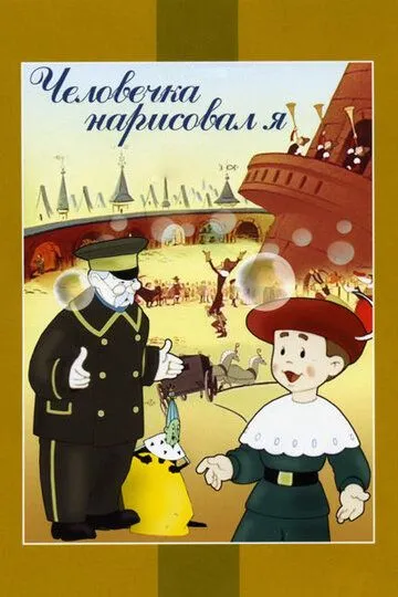 Скачать Человечка нарисовал я[xfgiven_year1] ()[/xfgiven_year1]
