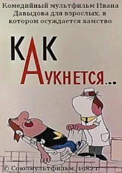 Как аукнется... (1982) торрент