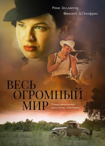Скачать Весь огромный мир