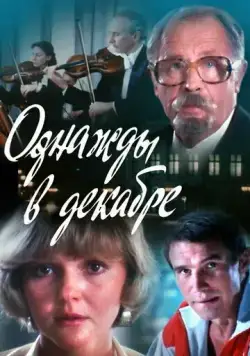 Однажды в декабре (1988) торрент