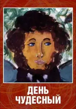 День чудесный (1975) торрент