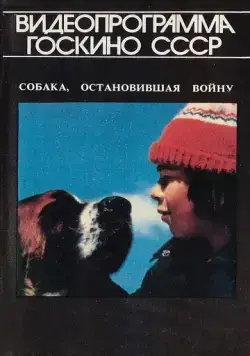 Собака, остановившая войну (1984) торрент