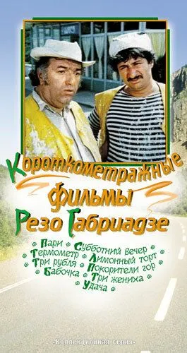 Скачать Три жениха