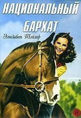 Национальный бархат (1944) торрент