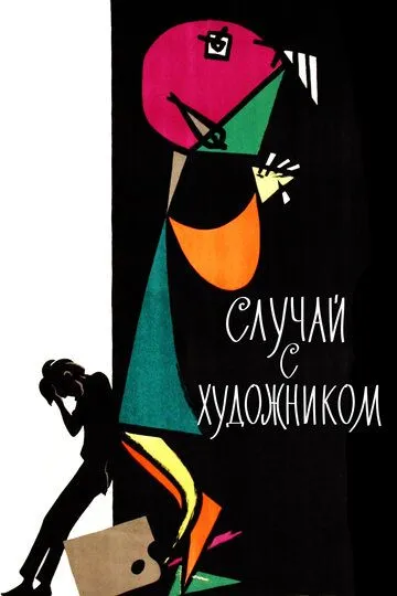 Скачать Случай с художником