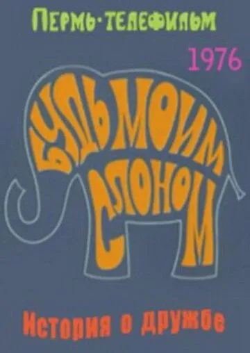 Будь моим слоном (1976) торрент