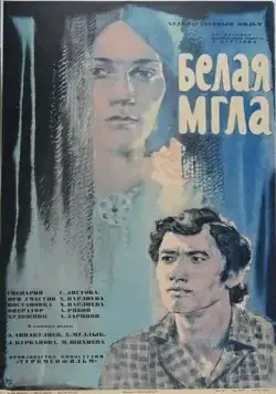 Белая мгла (1977) торрент