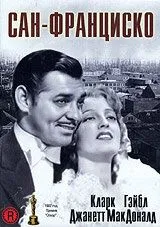 Сан-Франциско (1936) торрент